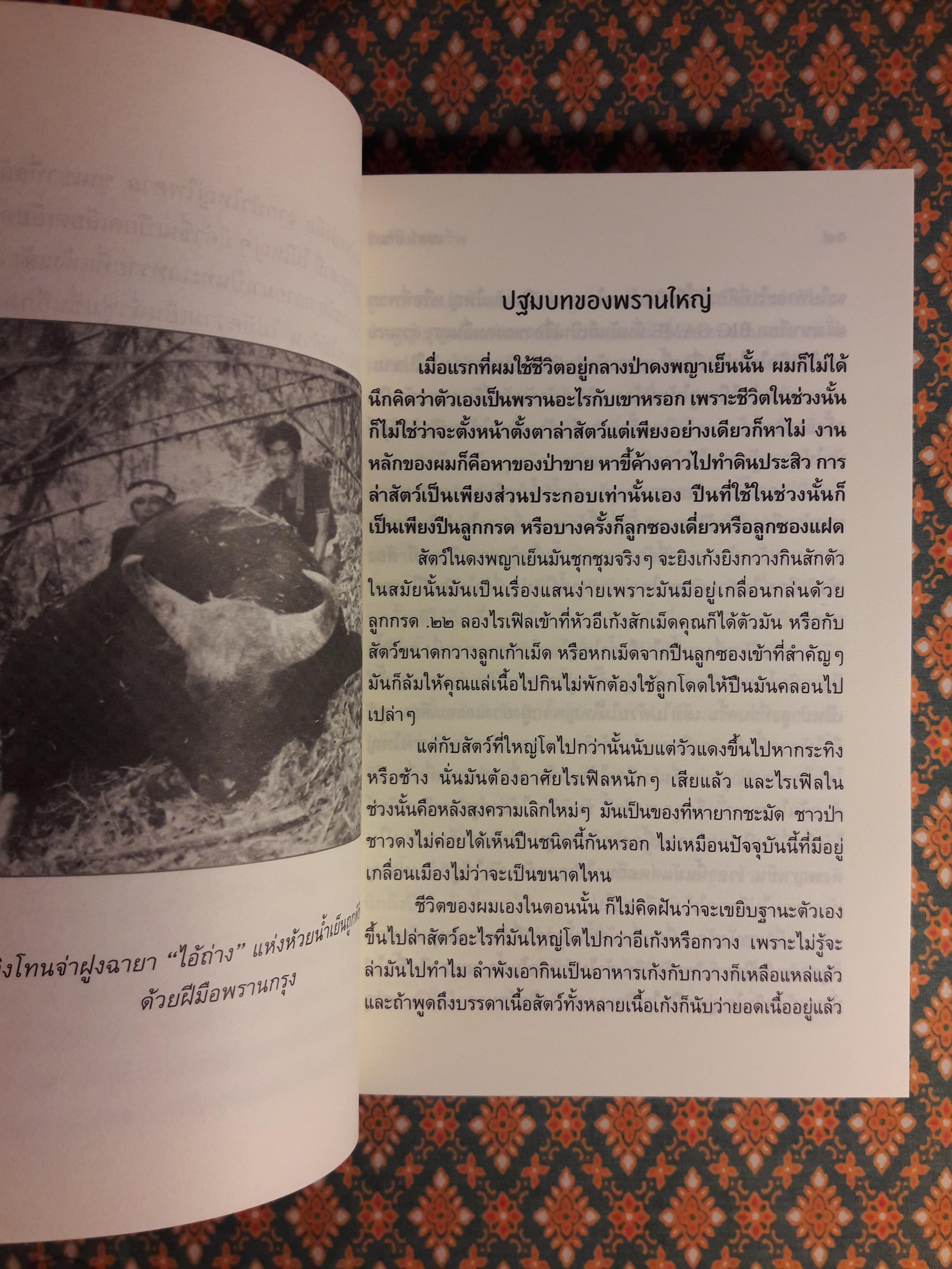 ปืนก้องไพรกว้าง