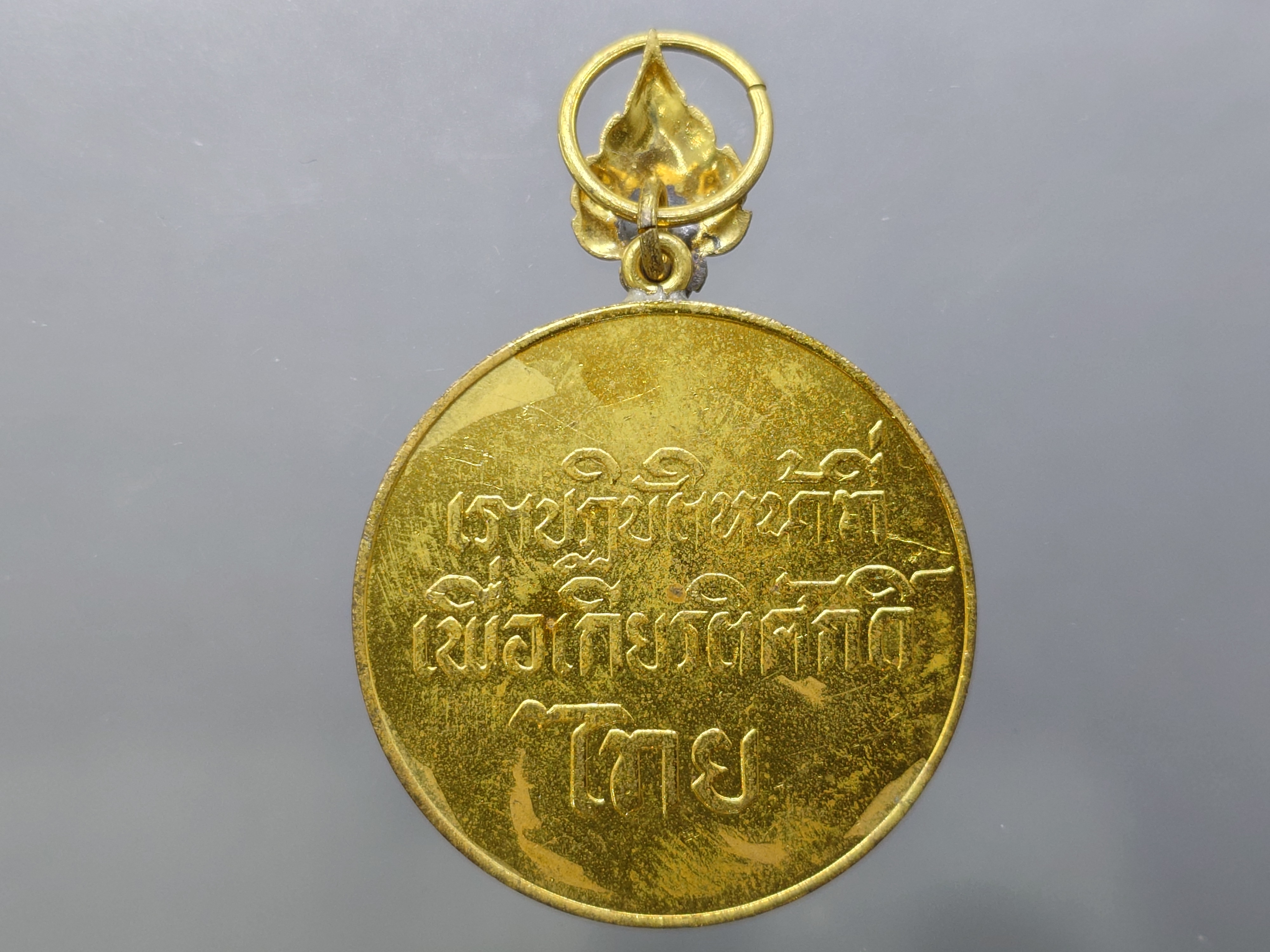 เหรียญราชการชายแดน กาหลั่ยทอง มีแต่เหรียญ