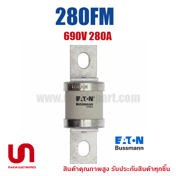 Bussmann / Eaton , 280FM , 690V 280A (โปรดติดต่อเพื่อรับราคาพิเศษ)