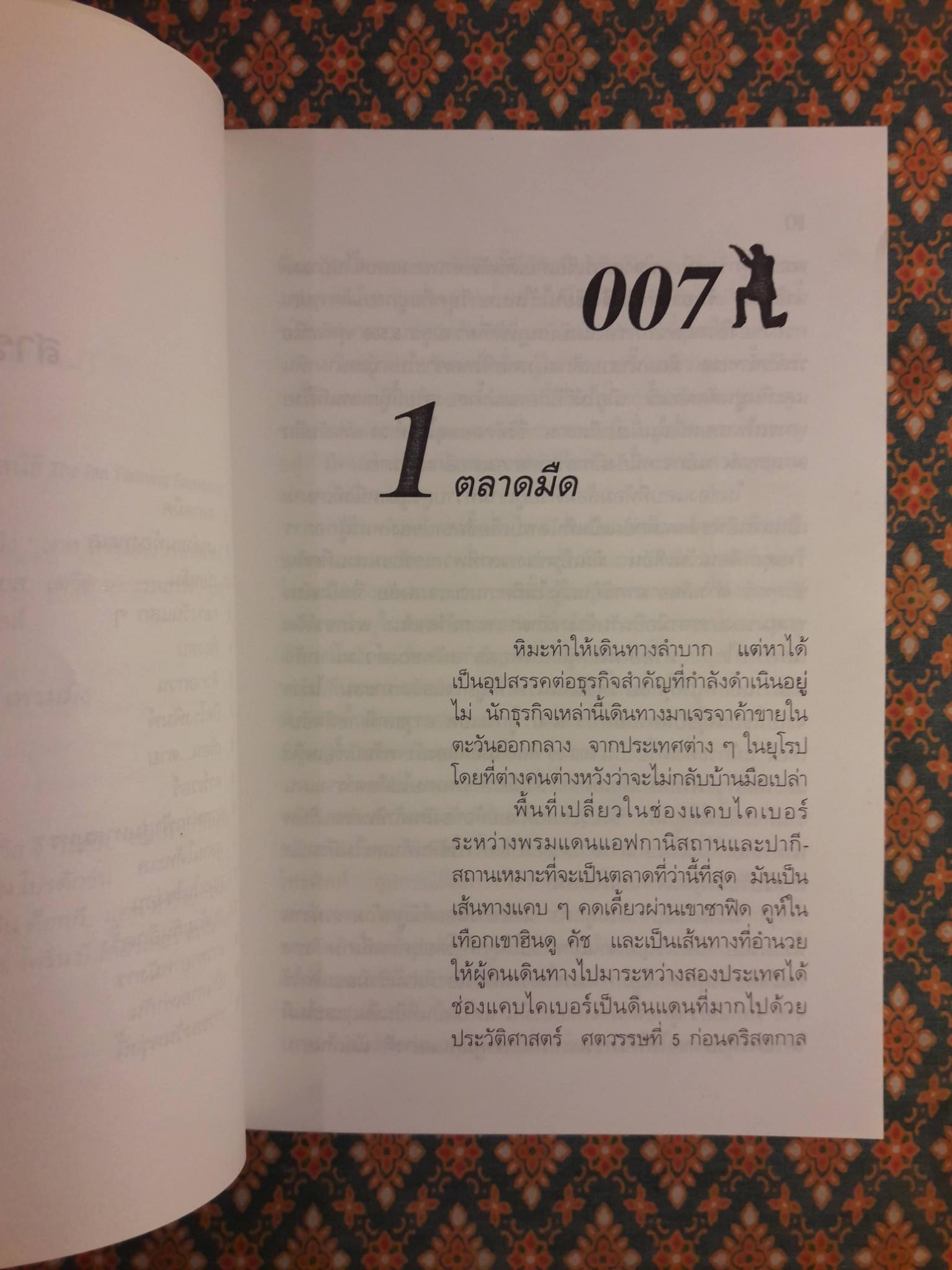 เจมส์ บอนด์ พยัคฆ์ร้าย 007 ตอน พยัคฆ์ร้ายไม่มีวันตาย Tomorrow Never Dies