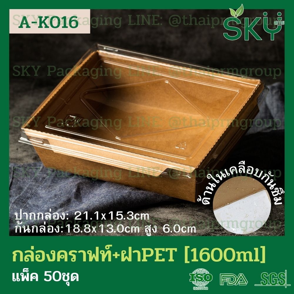 SKY [แพ็คเล็ก 50ชุด] กล่องอาหารคราฟท์ ด้านในน้ำตาล + ฝา PET