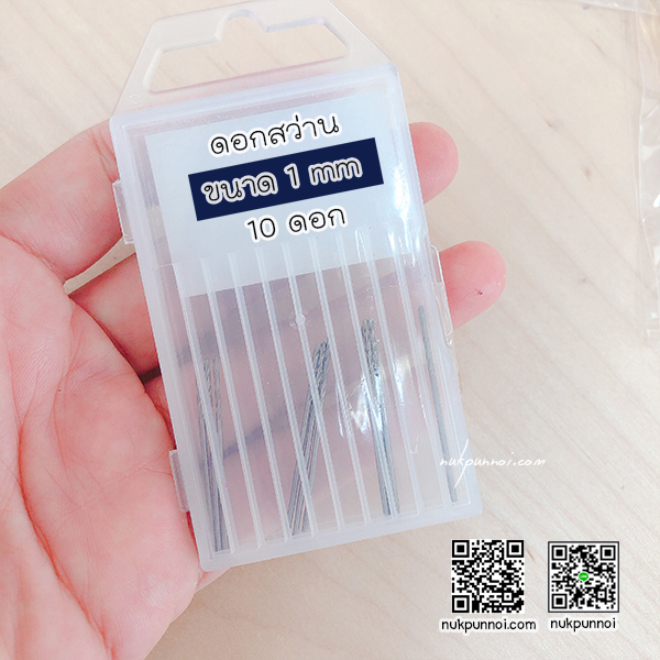 ชุดดอกสว่าน ขนาด 1 mm 10 ดอก