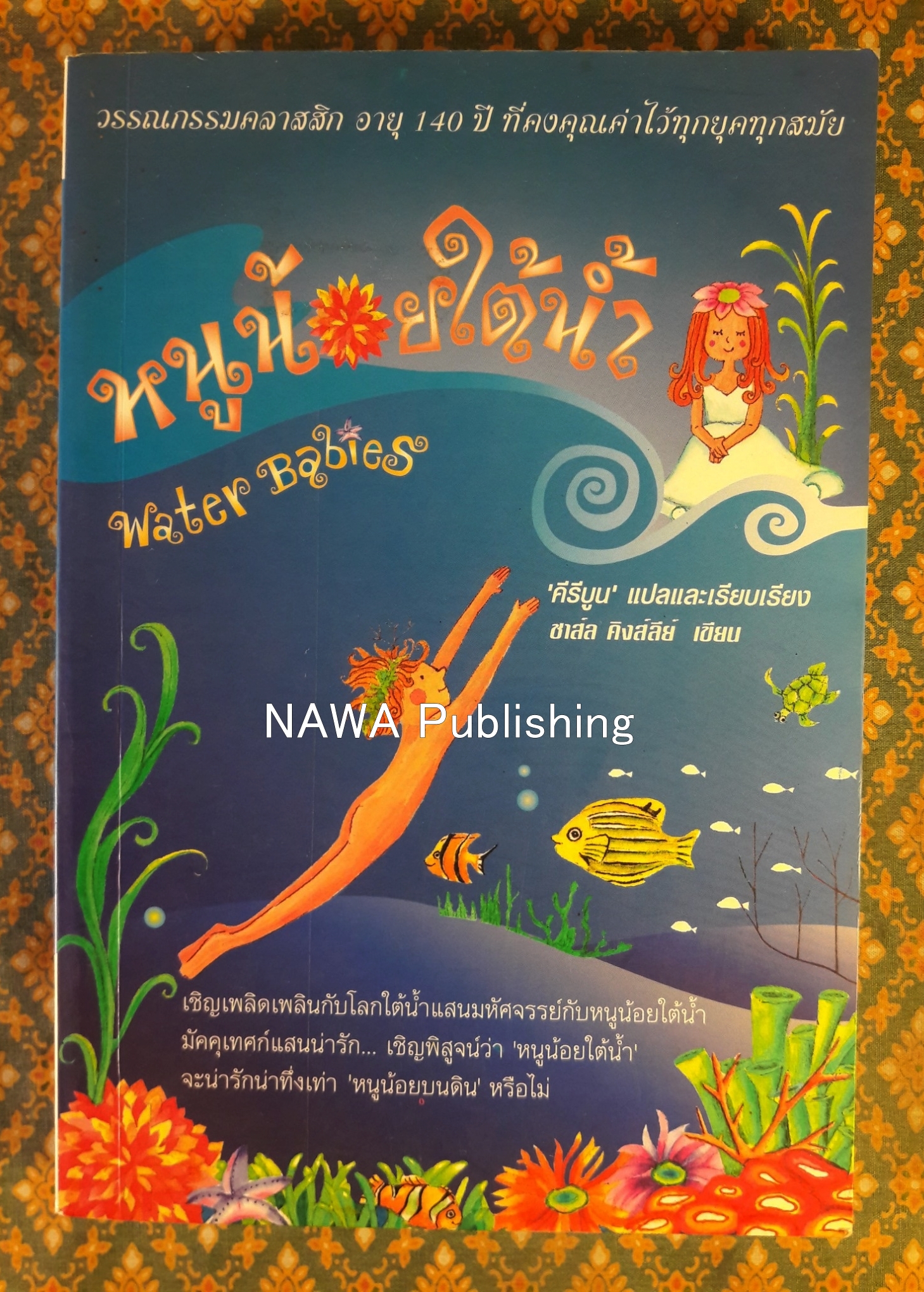 หนูน้อยใต้น้ำ Water Babies