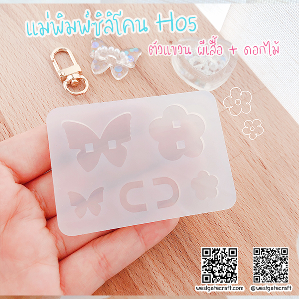 แม่พิมพ์ซิลิโคน H05 ตัวแขวน ผีเสื้อ + ดอกไม้