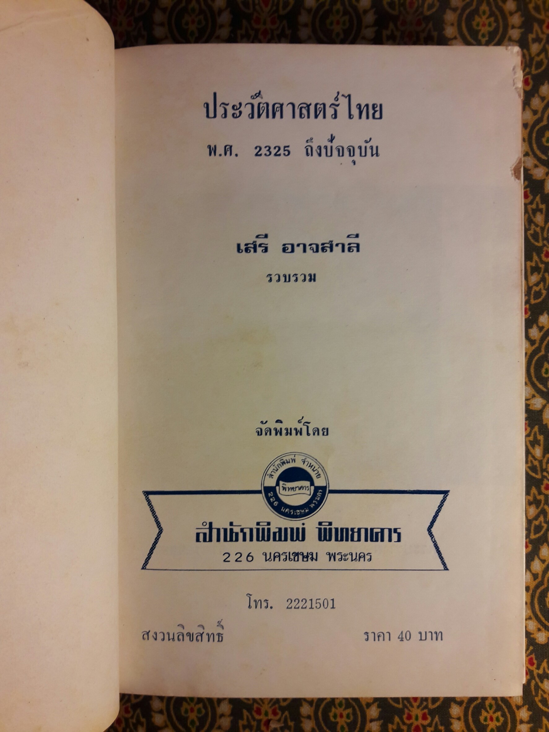 ประวัติศาสตร์ไทย พ.ศ.2325 ถึงปัจจุบัน