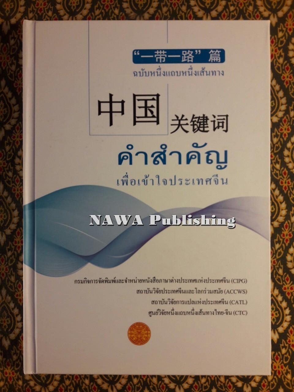 คำสำคัญเพื่อเข้าใจประเทศจีน ฉบับหนึ่งแถบหนึ่งเส้นทาง