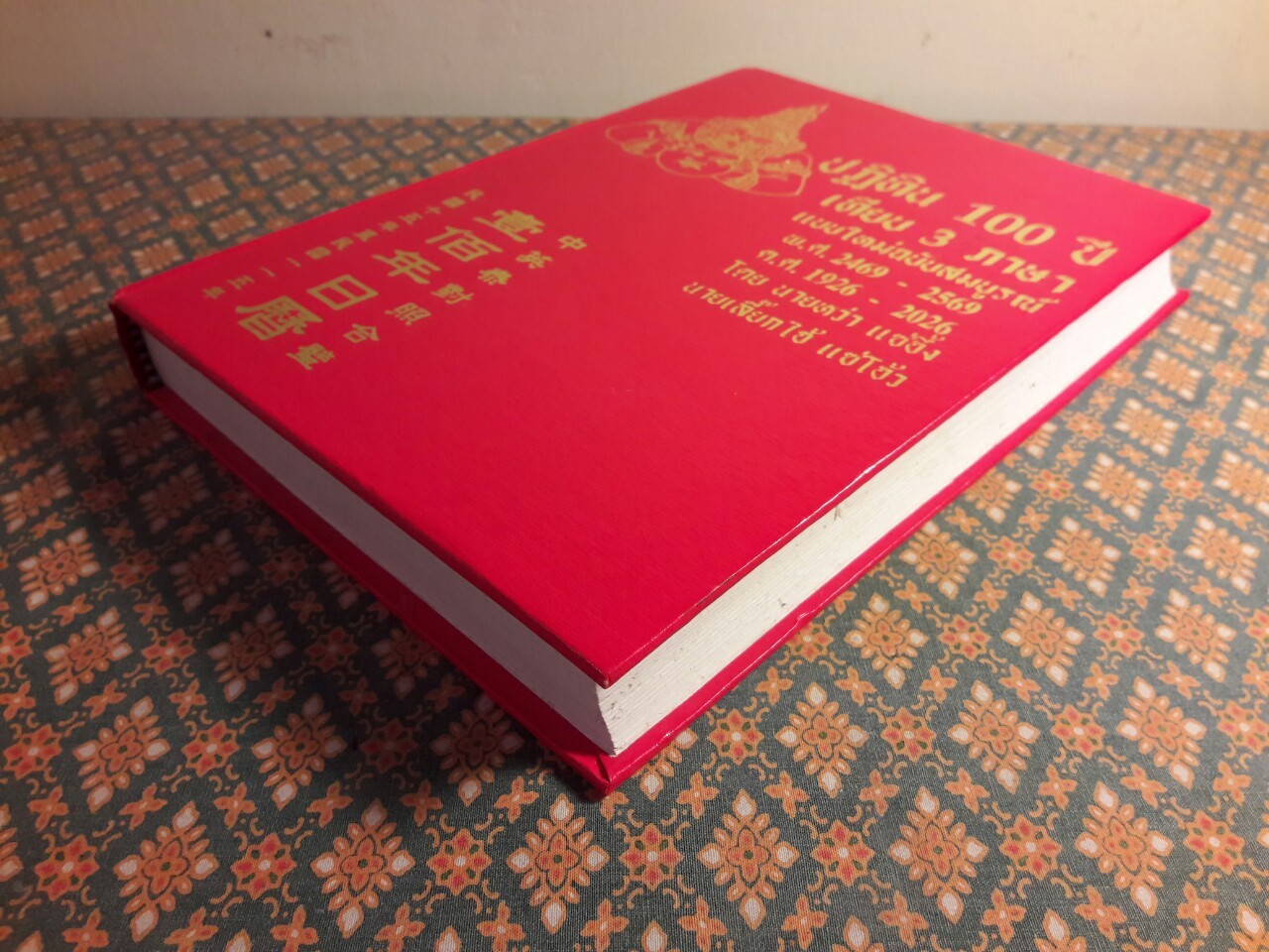 ปฏิทิน 100 ปี เทียบ 3 ภาษา แบบใหม่ฉบับสมบูรณ์ พ.ศ.2469 - 2569