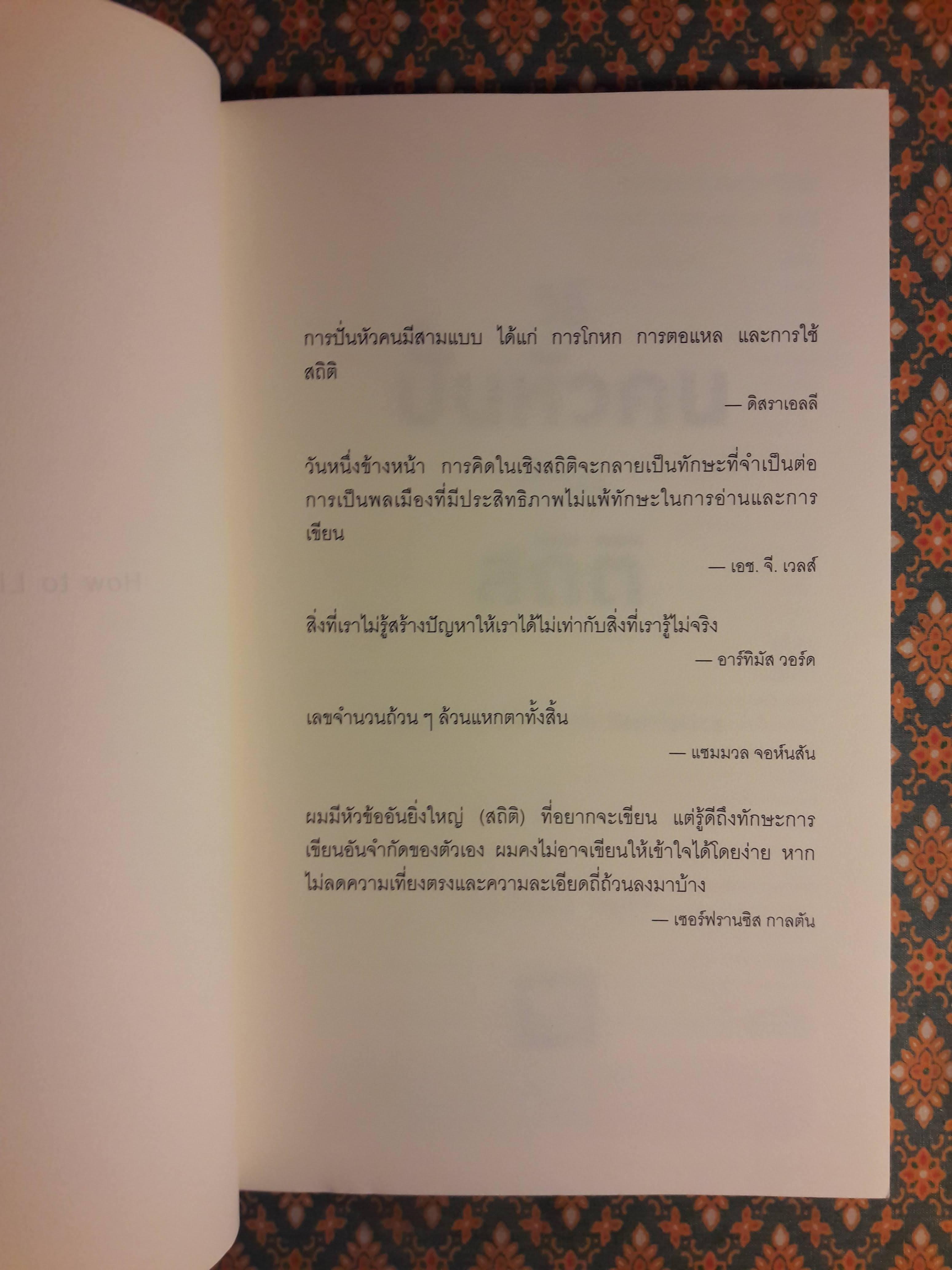 วิธีปั่นหัวคนด้วยสถิติ How to Lie with Statistics