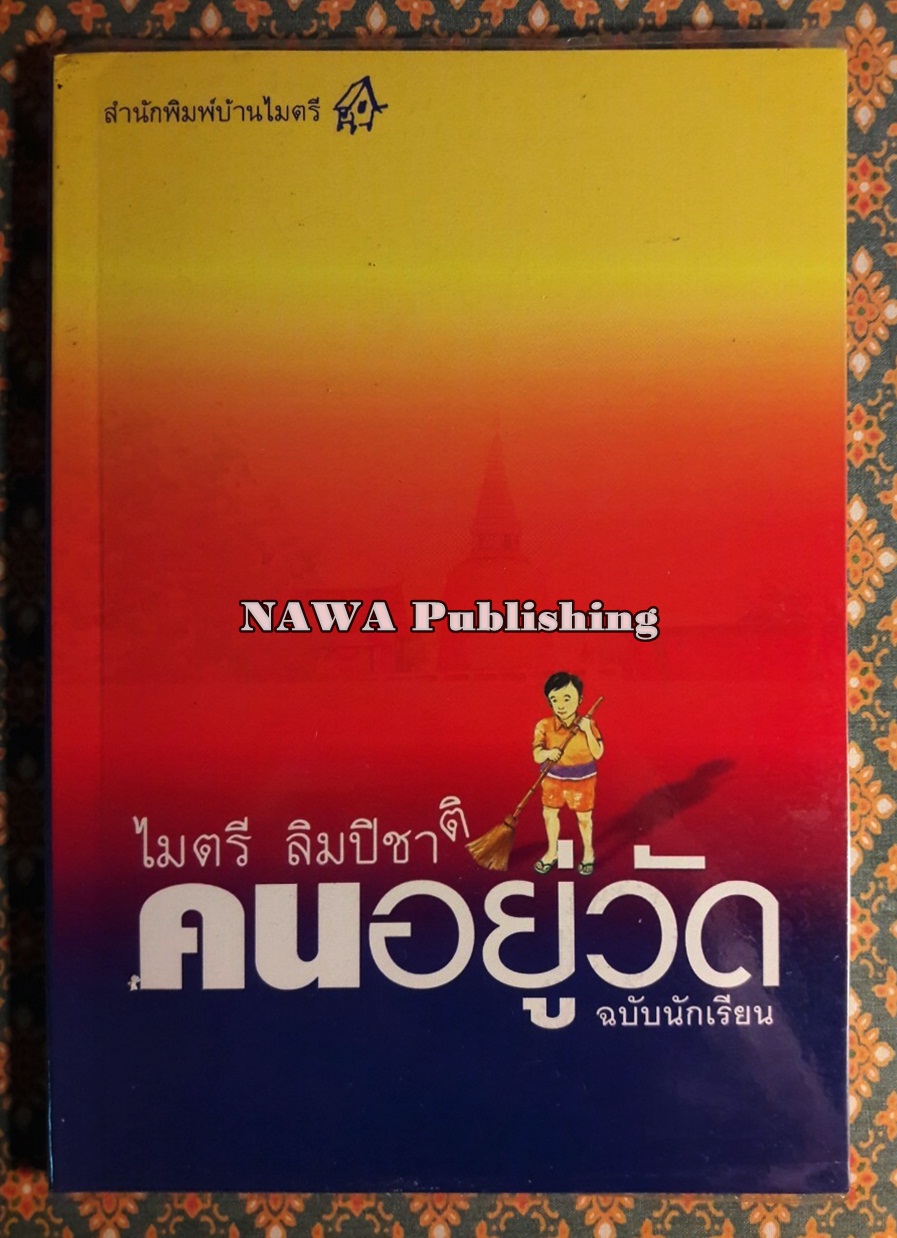 คนอยู่วัด