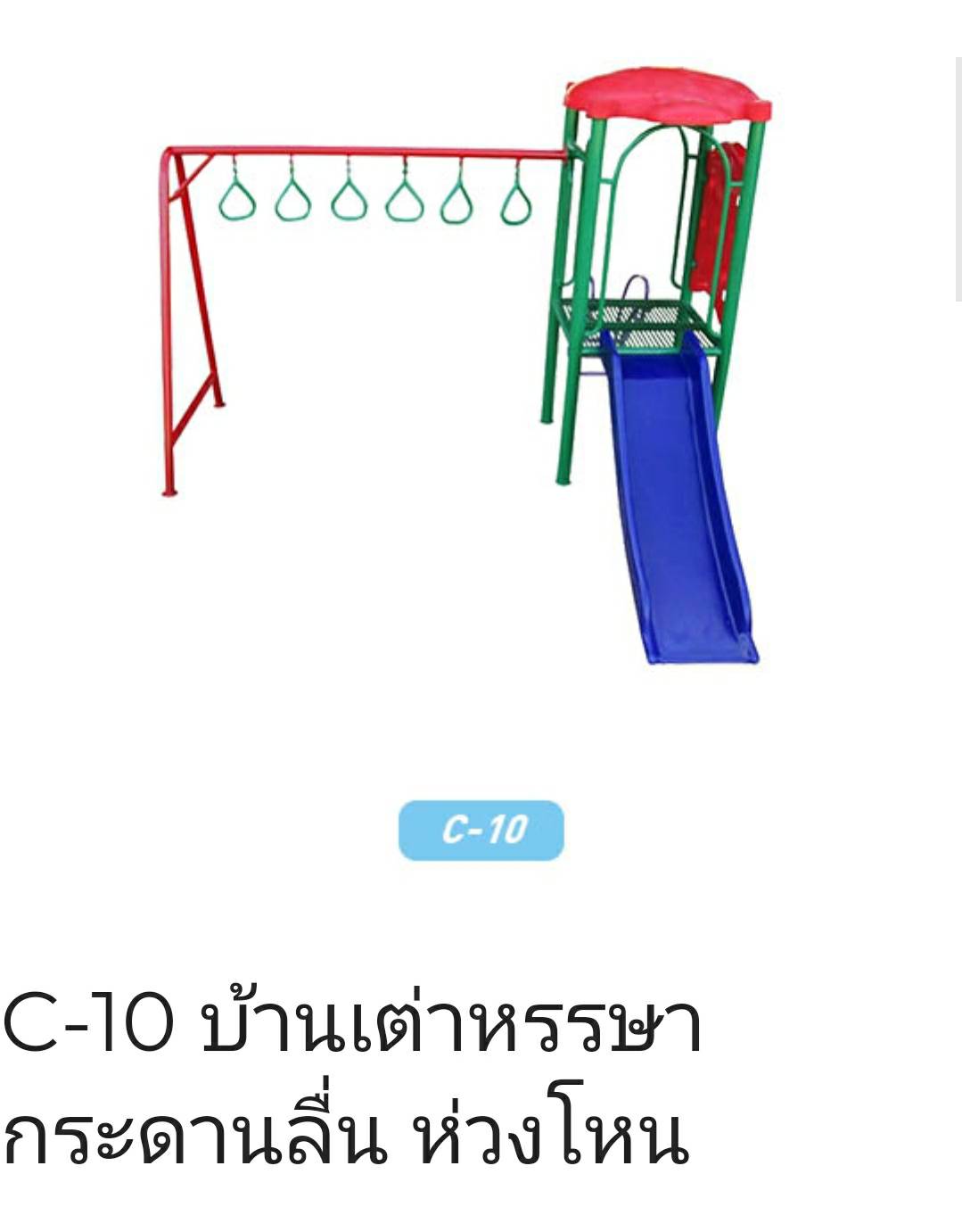 บ้านเต่าหรรษา กระดานลื่น ห่วงโหน