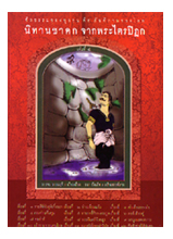 หนังสือ นิทานชาดกจากพระไตรปิฎก เล่ม 4 (บรรจบ บรรณรุจิ)