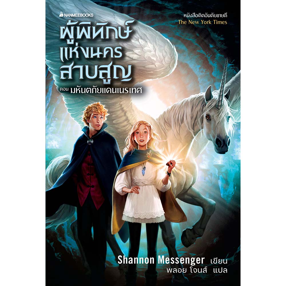 NANMEEBOOKS หนังสือ ผู้พิทักษ์แห่งนครสาบสูญ 2 ตอน มหันตภัยแดนเนรเทศ : นิยาย วรรณกรรม