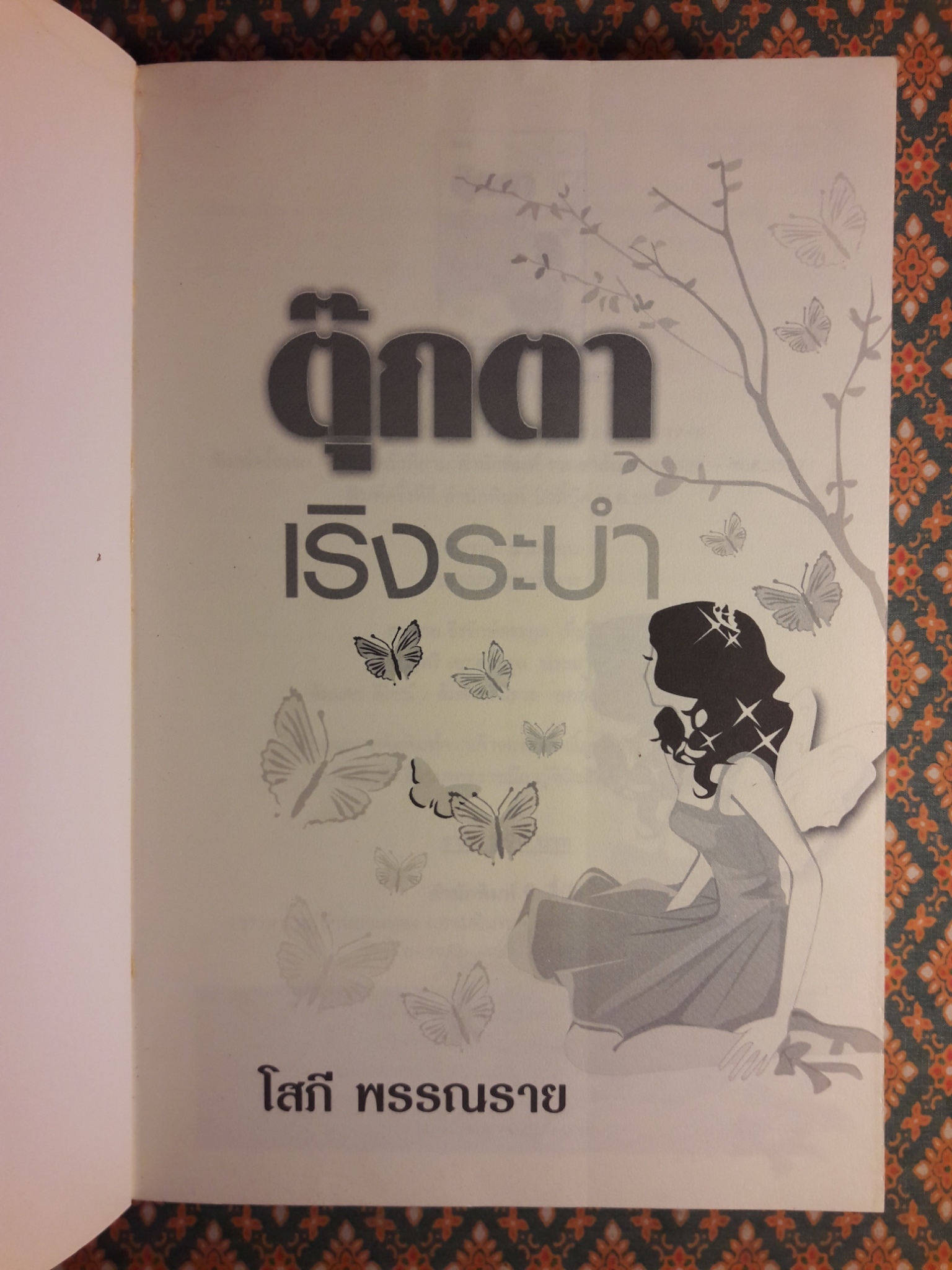 ตุ๊กตาเริงระบำ