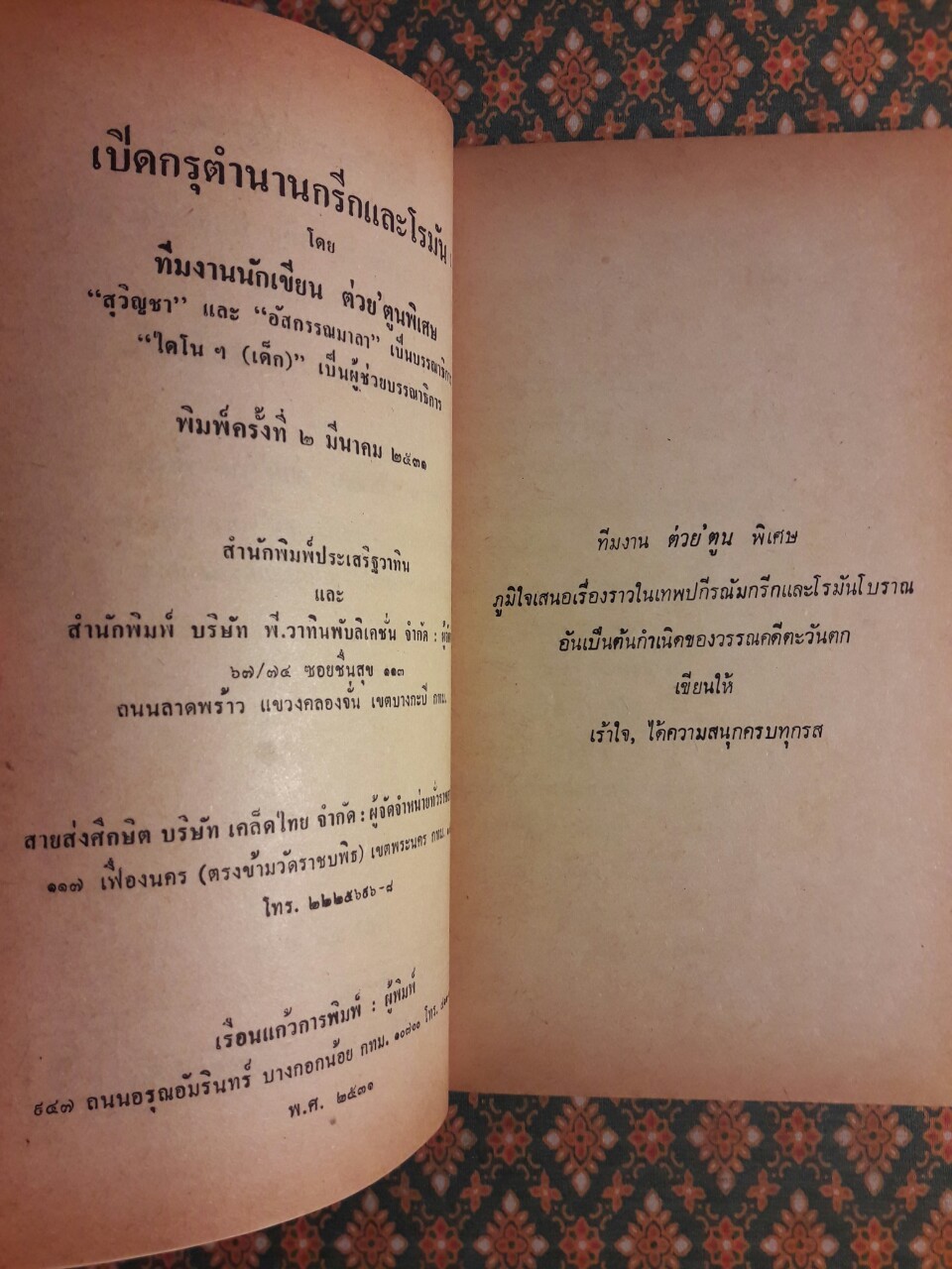 เปิดกรุตำนานกรีกและโรมัน I