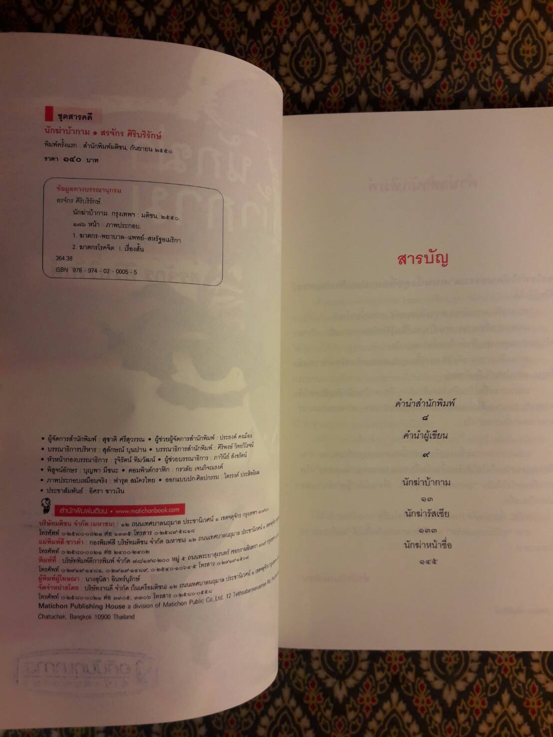 นักฆ่าบ้ากาม