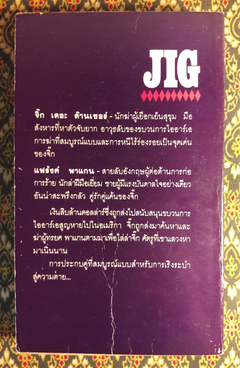 ทูตมรณะ JIG (เล่ม 1)