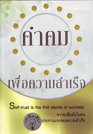 หนังสือ คำคม เพื่อความสำเร็จ (ธรรมสภา)