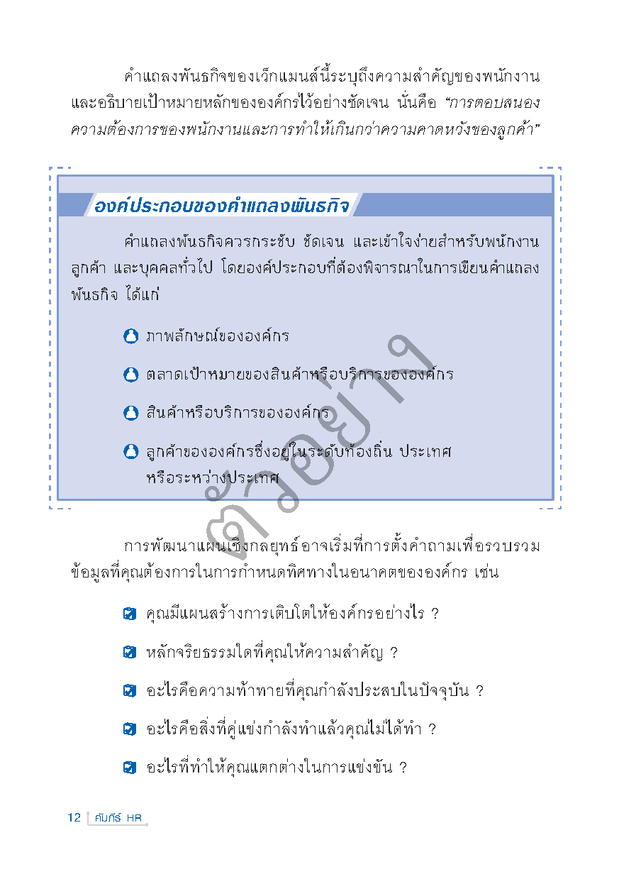 Expernet หนังสือ คัมภีร์ HR : คู่มือบริหารทรัพยากรบุคคล สำหรับเจ้าของกิจการ ผู้จัดการและนักบริหารทรัพยากรบุคคล!!!
