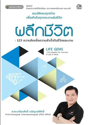 Expernet หนังสือ ผลึกชีวิต : 123 ความคิดเพื่อความสำเร็จในชีวิตและงาน #Success