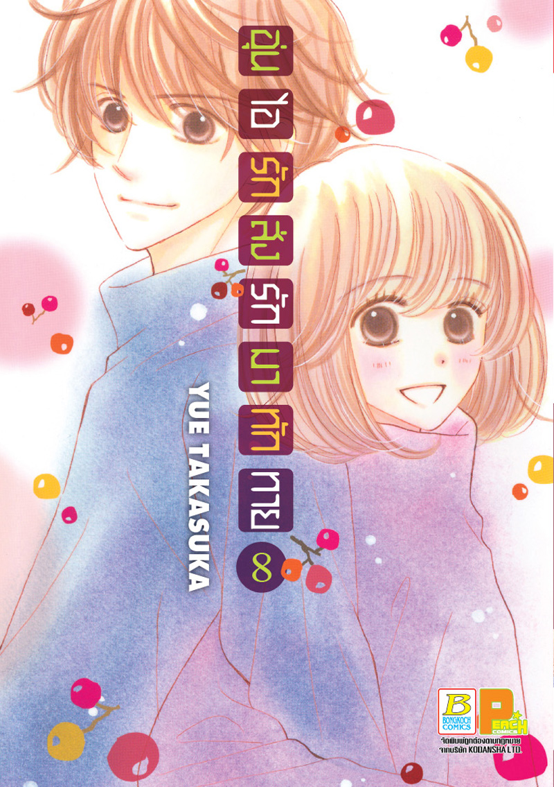 ชือหนังสือ อุ่นไอรัก ส่งรักมาทักทาย เล่ม 8