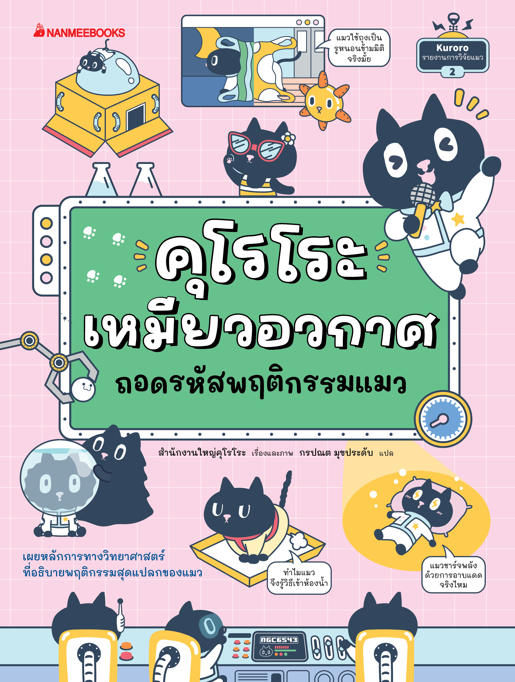 NANMEEBOOKS หนังสือ คุโรโระ เหมียวอวกาศ ถอดรหัสพฤติกรรมแมว : เสริมความรู้ วิทยาศาสตร์
