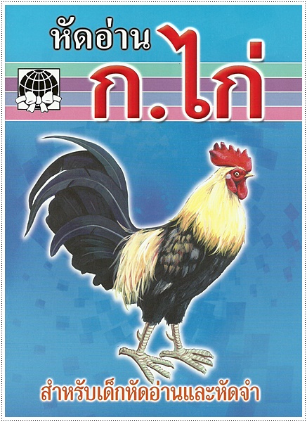 หัดอ่าน ก.ไก่ - คละปก
