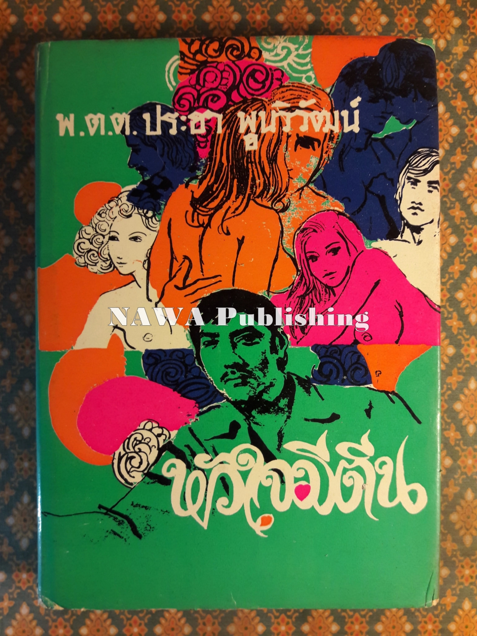 หัวใจมีตีน