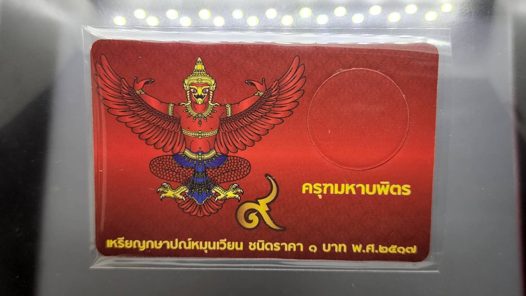 แผงใส่เหรียญ 1 บาท หลังครุฑ 1 ช่อง สีแดง ปี 2517 (1 ช่อง ขนาด 55*85 mm)
