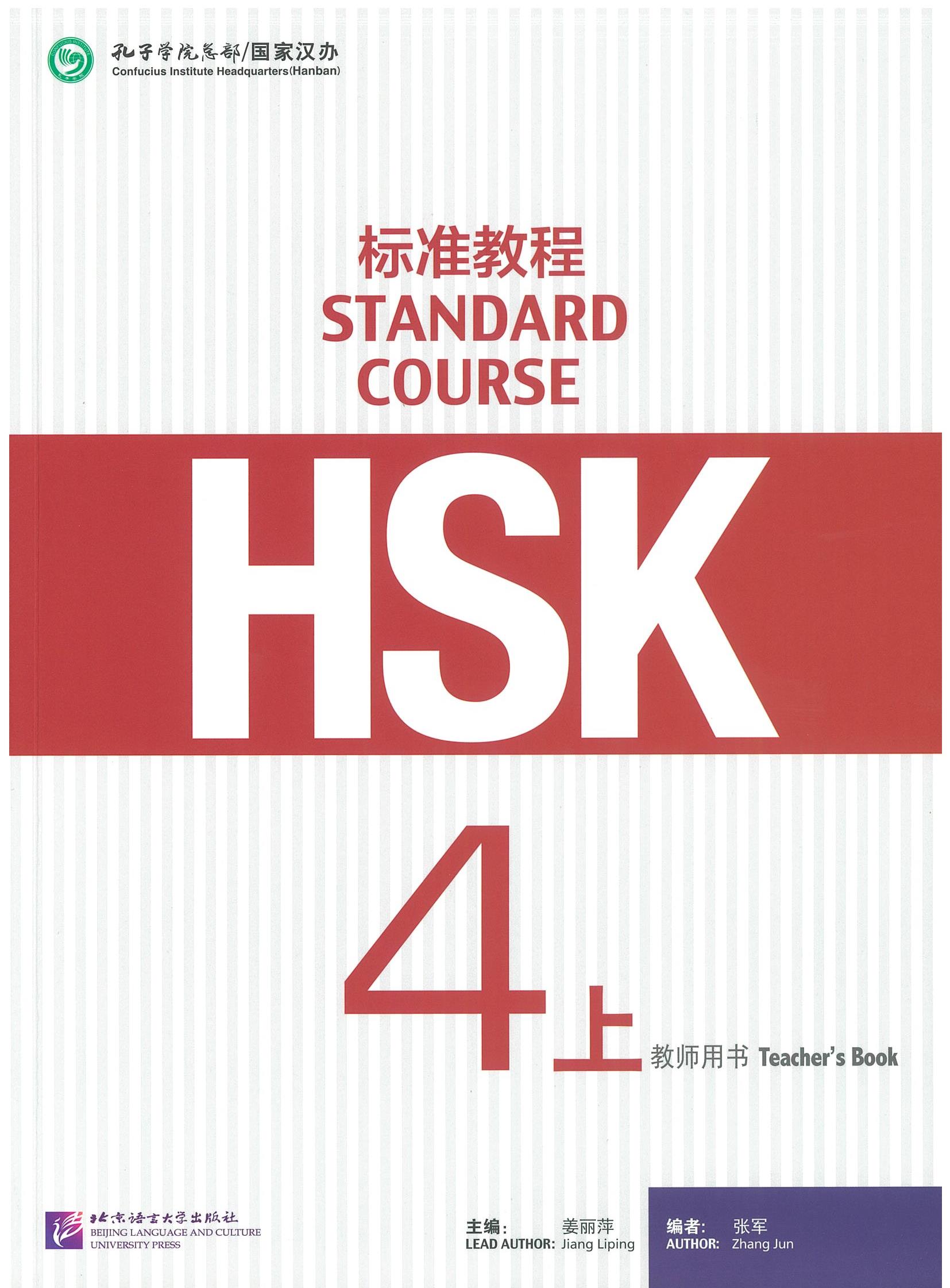 หนังสือ คู่มือครู HSK Standard Course 4A - Teacher's Book 标准教程 4上 教师用书