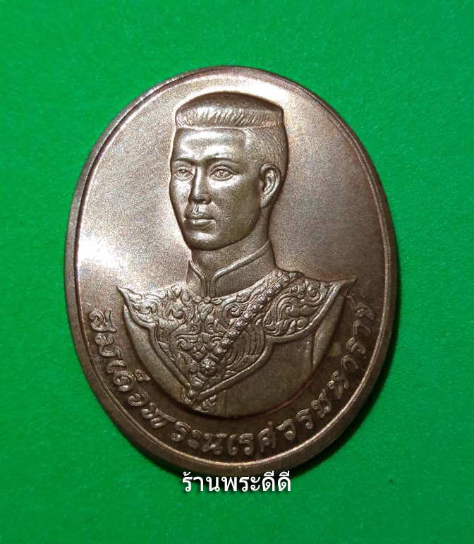 เหรียญสมเด็จพระนเรศวรมหาราช หลังพระนามาภิไธยย่อ สก.บล็อคกษาปณ์ เนื้อทองแดงผิวไฟ