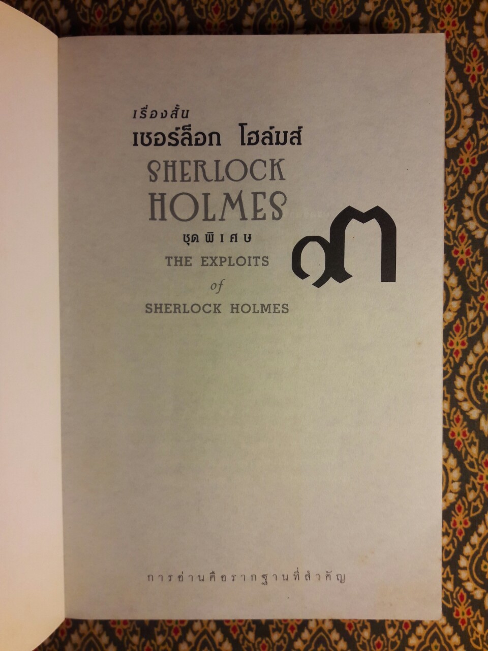 เรื่องสั้นเชอร์ล็อก โฮล์มส์ (Sherlock Holmes) ชุดพิเศษ (The Exploits of Sherlock Holmes)