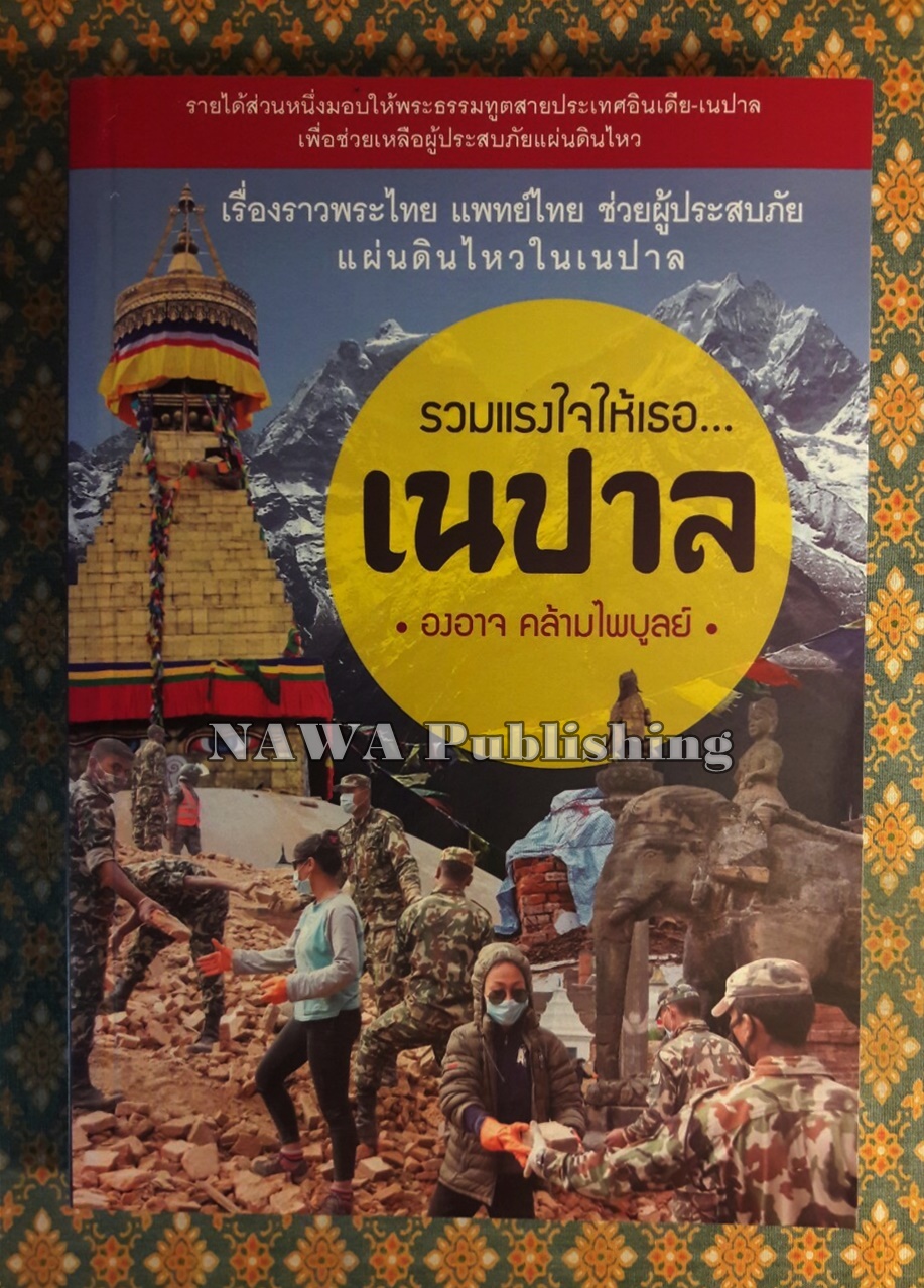 รวมแรงใจให้เธอ เนปาล