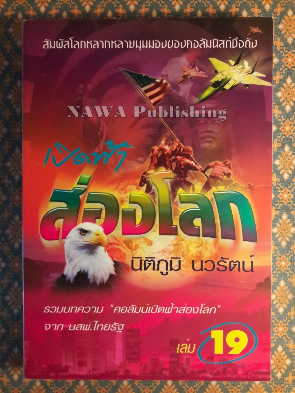 เปิดฟ้าส่องโลก เล่ม 19