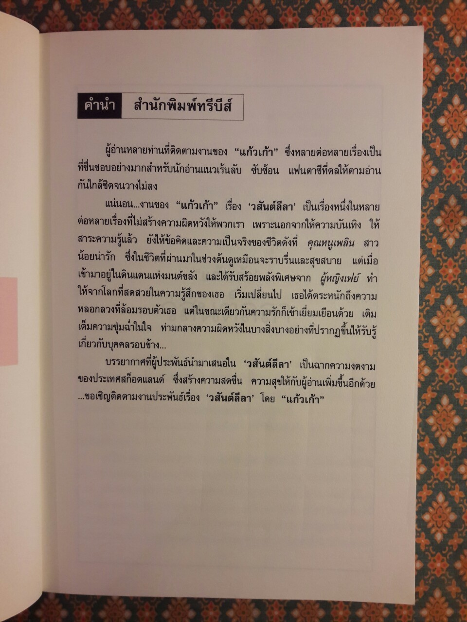 วสันต์ลีลา