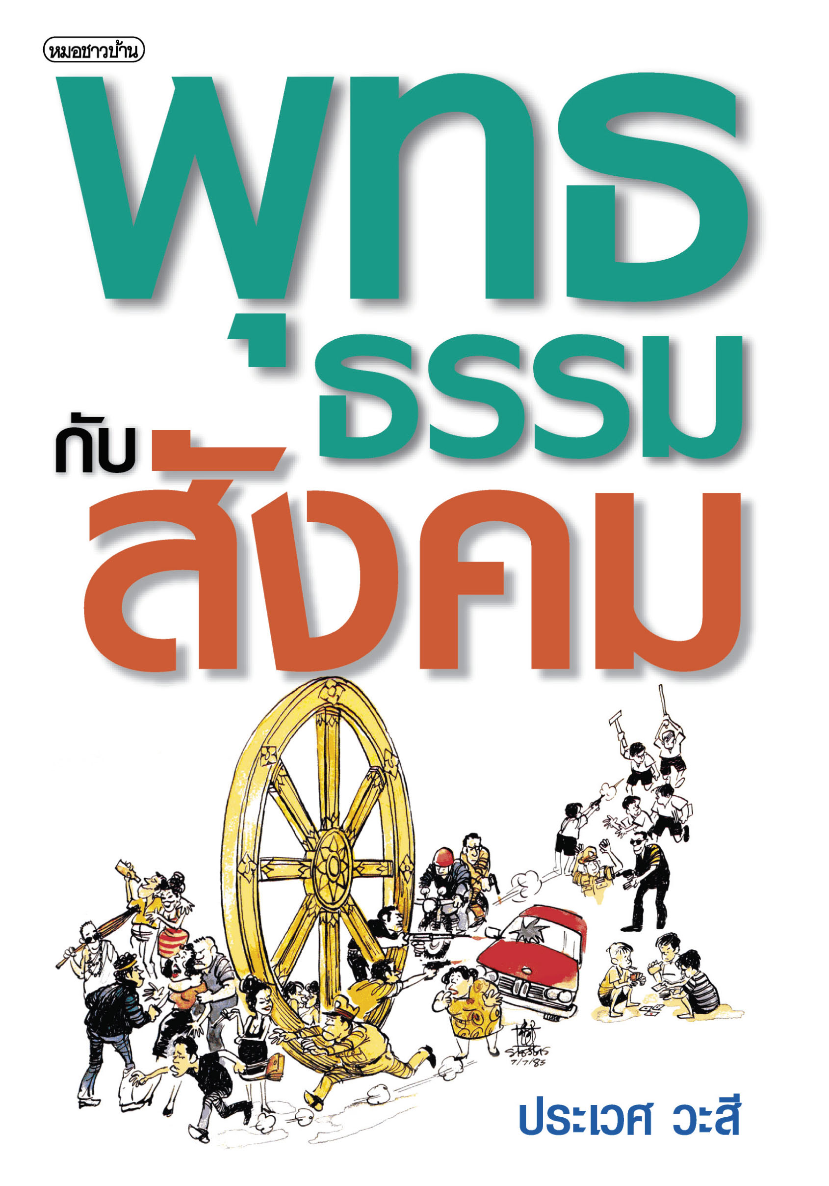 พุทธธรรมกับสังคม