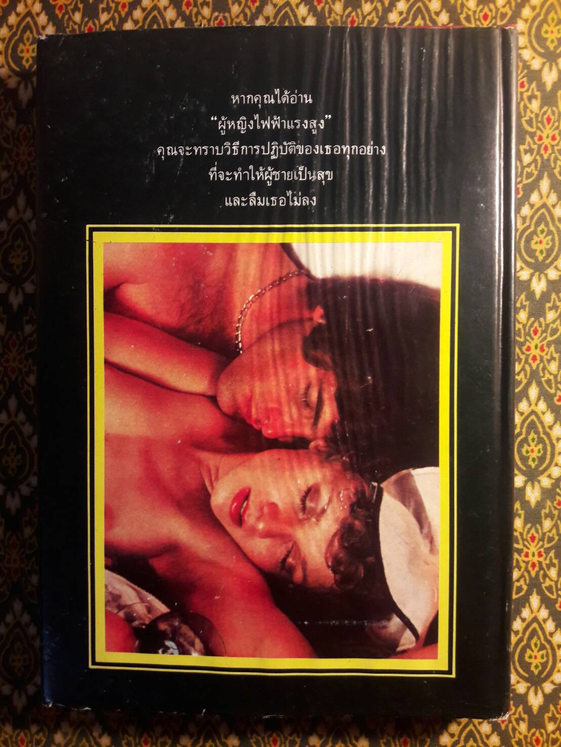 วิถีทางที่จะเป็นผู้หญิงไฟฟ้าแรงสูง The Sensuous Woman