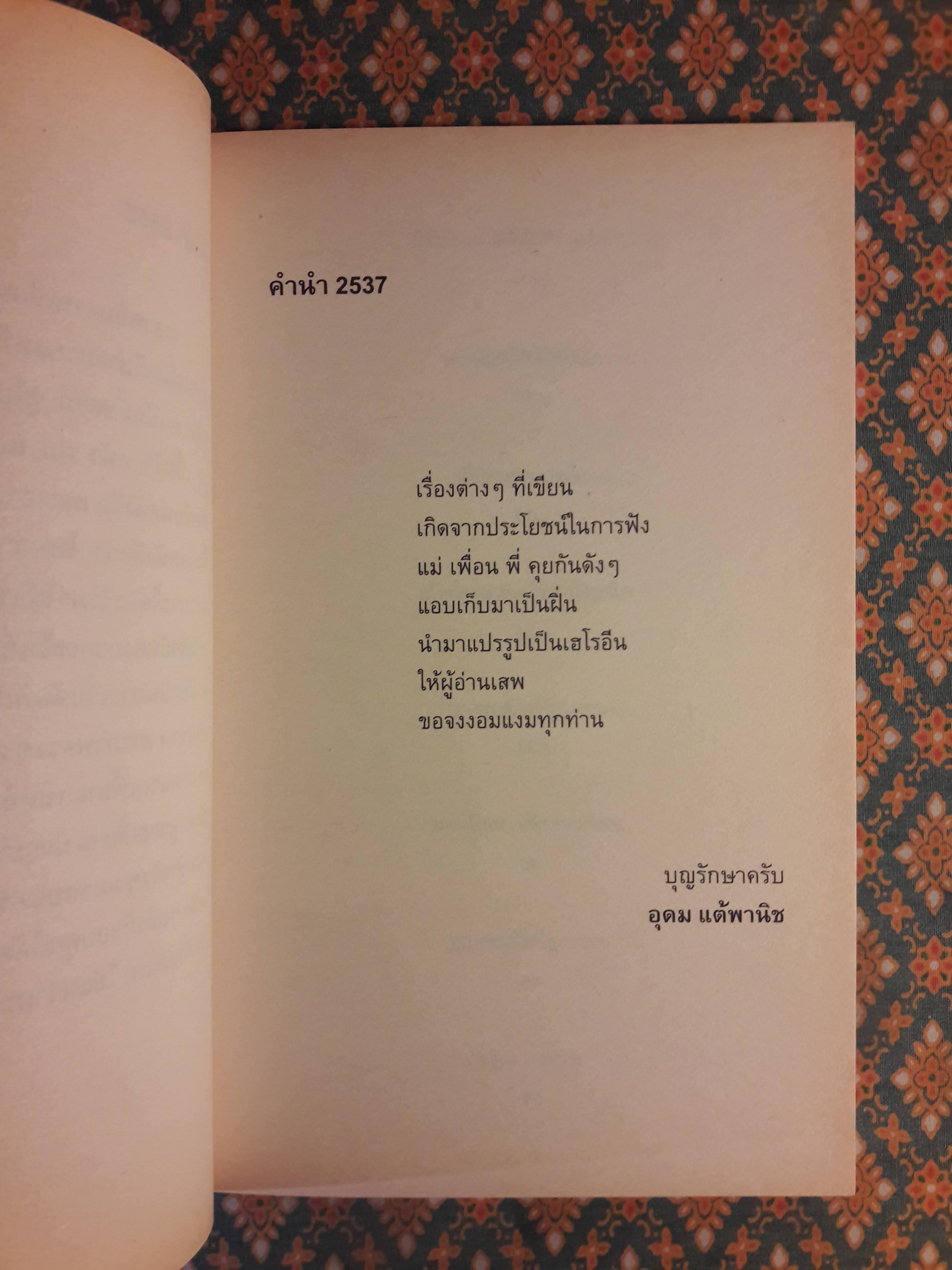 โทษฐานที่รู้จักกัน