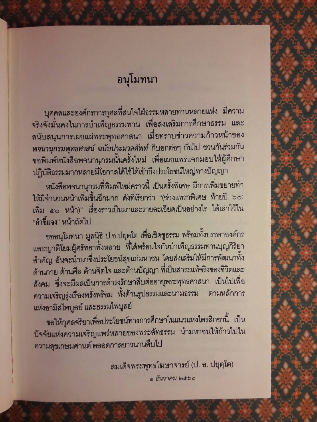 พจนานุกรมพุทธศาสน์ ฉบับประมวลศัพท์