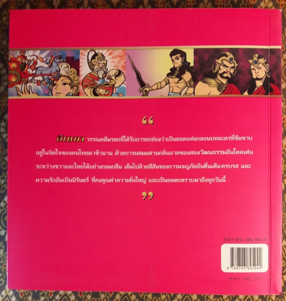 อิเหนา ฉบับการ์ตูน