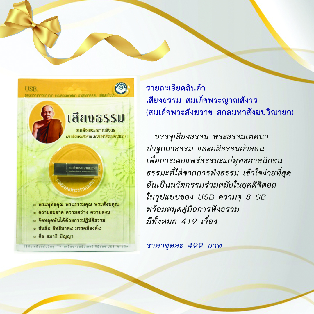ชุดของขวัญ USB เสียงธรรมคำสอนพระเถราจารย์
