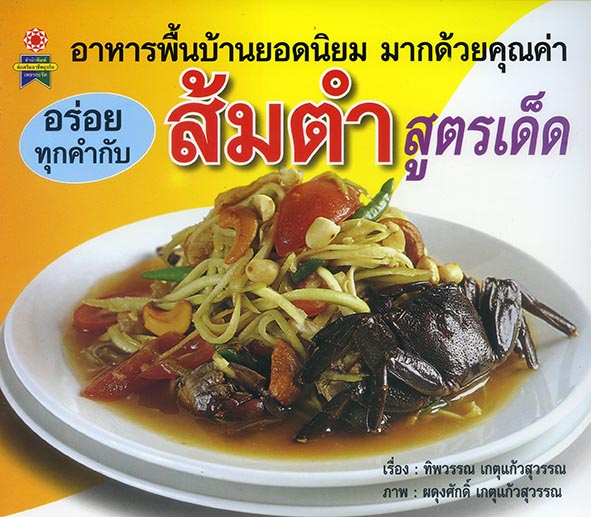 ส้มตำ สูตรเด็ด