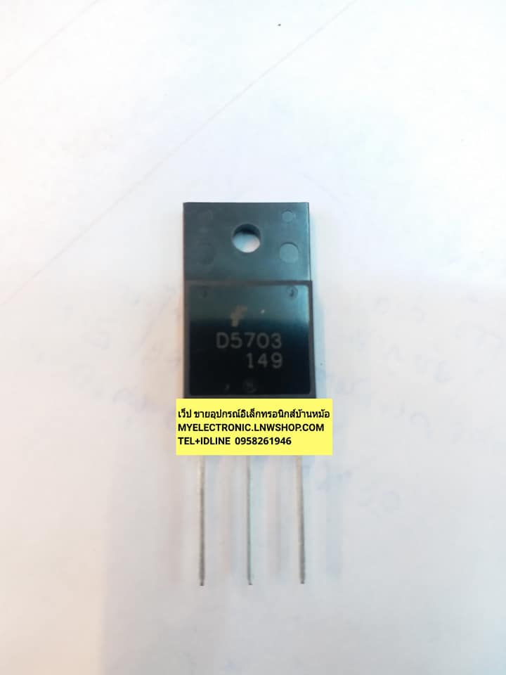 2SD5703ตัวถังTO-3Pยี่ห้อแฟรนไชร์ราคาตัวละบาท