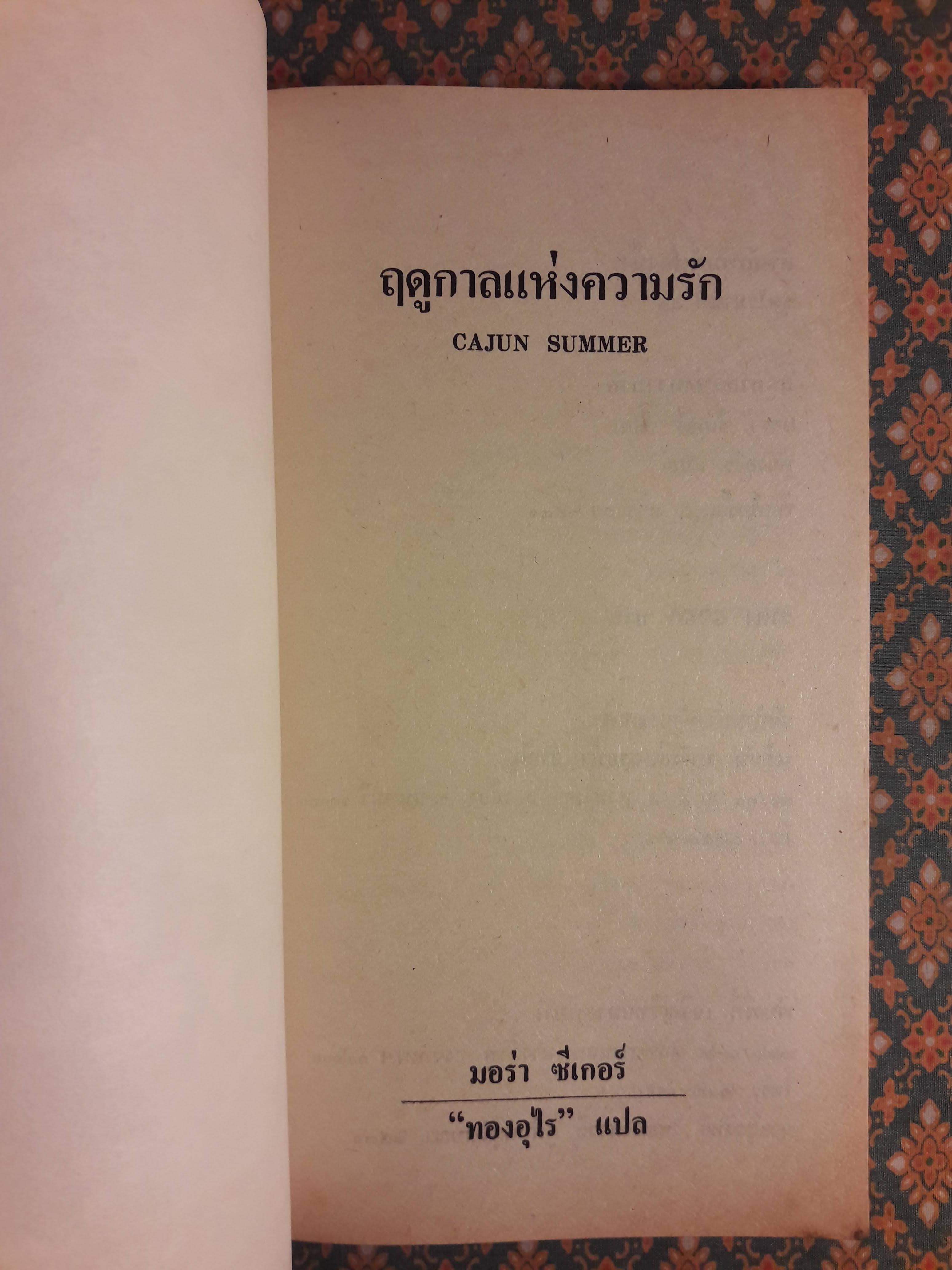 ฤดูกาลแห่งความรัก CAJUN SUMMER