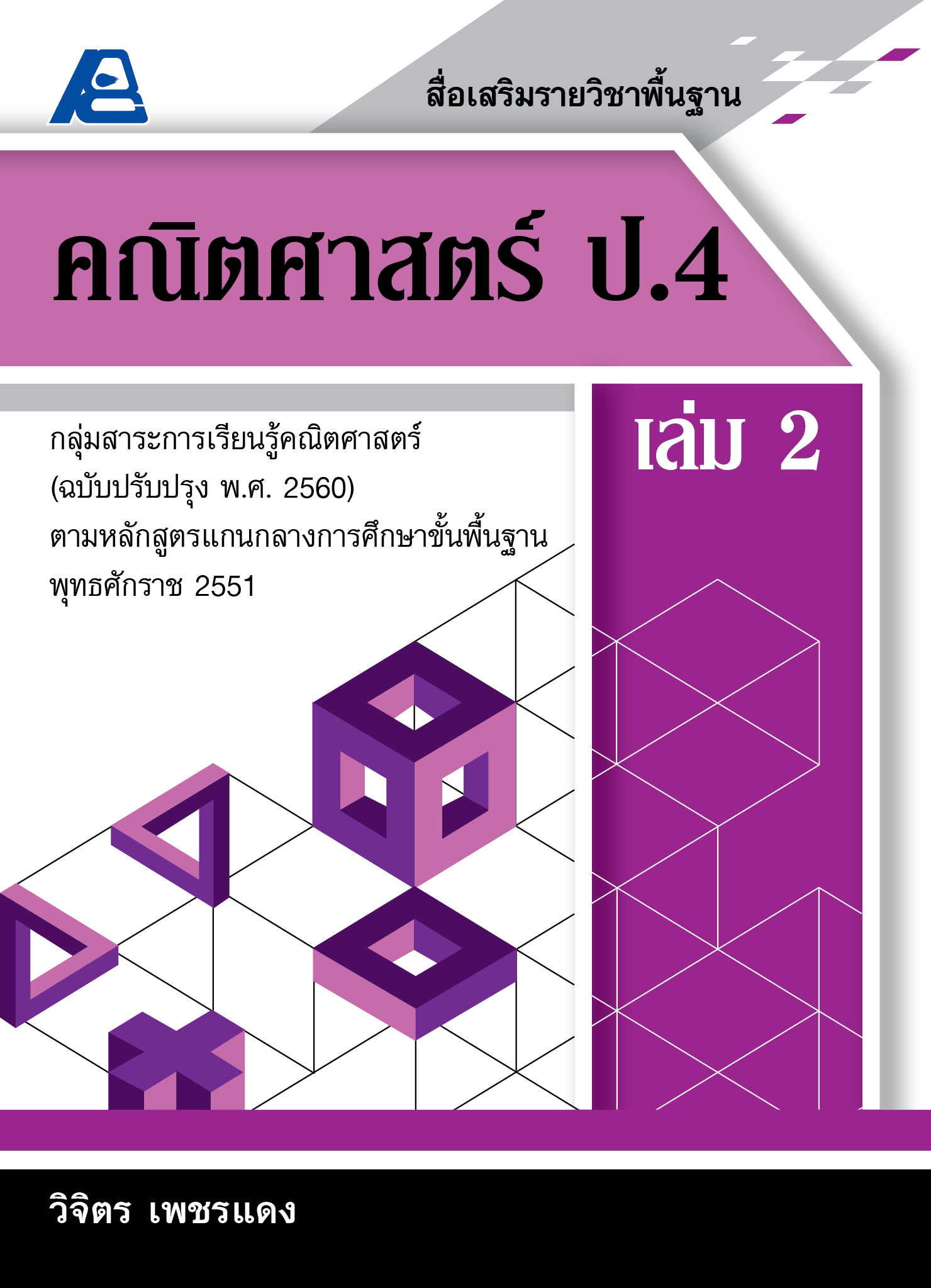 สื่อเสริมรายวิชาพื้นฐานคณิตศาสตร์ ป.4 เล่ม 2 (พ.ศ.2560 )