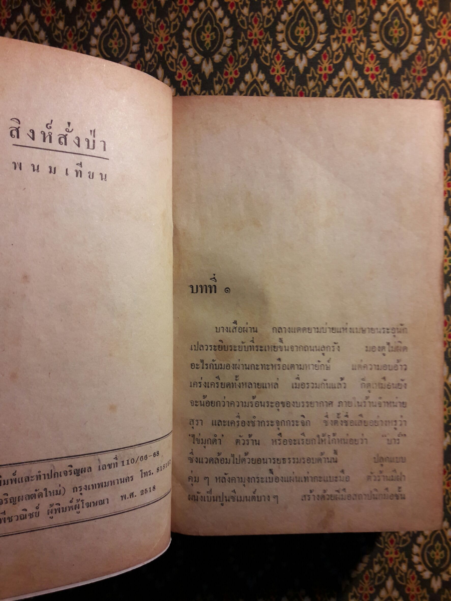 สิงห์สั่งป่า (3 เล่มจบ) “พิมพ์ครั้งแรก”