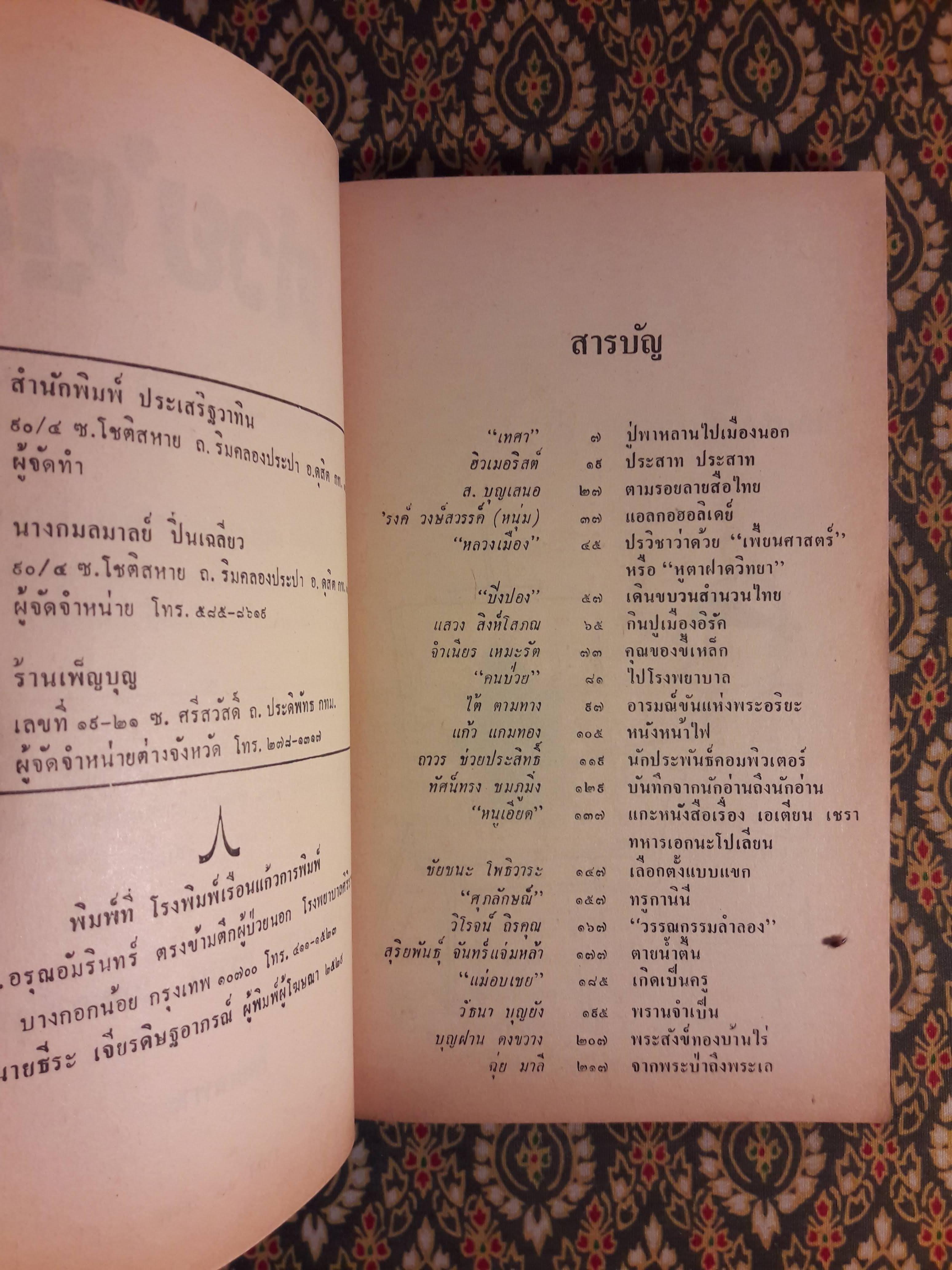 ต่วย’ตูน ปีที่ 16 ฉบับที่ 2 ตุลาคม 2529 "มีงานเขียน 'รงค์ วงษ์สวรรค์"