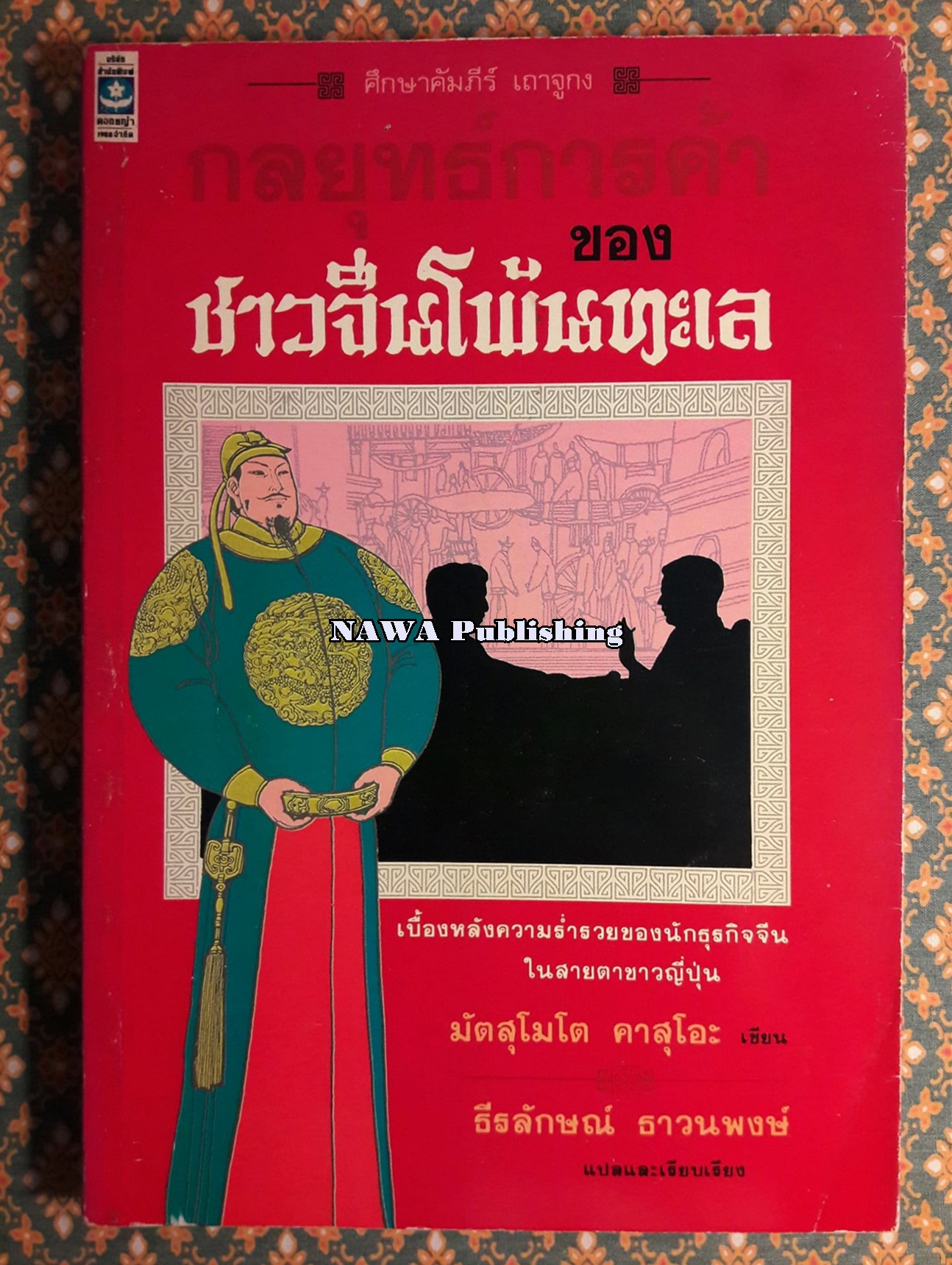 กลยุทธ์การค้าของชาวจีนโพ้นทะเล