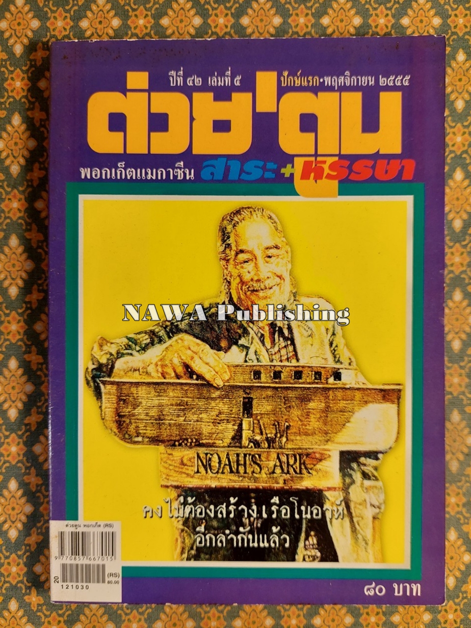 ต่วย’ตูน ปีที่ 42 เล่มที่ 5 ปักษ์แรก พฤศจิกายน 2555