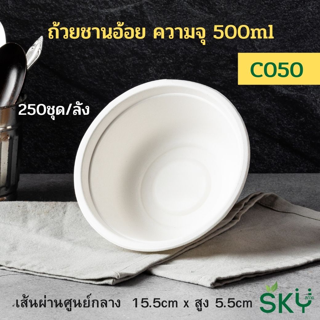[ยกลัง250 ชุด] SKY ถ้วยอาหารชานอ้อย รุ่น C
