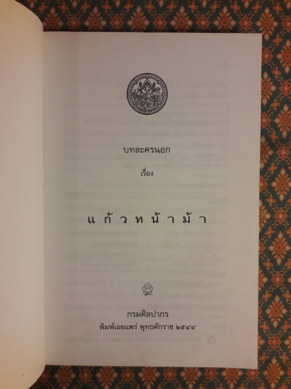 บทละครนอก เรื่อง แก้วหน้าม้า
